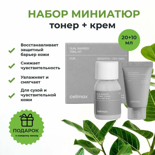 Celimax Набор уходовой косметики для лица тонер и крем с церамидами для восстановления защитного барьера снижает чувствительность кожи успокаивает и смягчает Dual Barrier Trial Kit Корея 1697₽