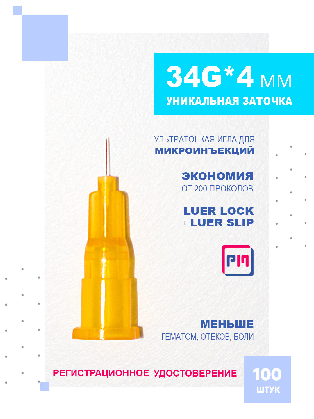 Иглы ультратонкие 34G*4 mm для микроинъекций, 100 штук