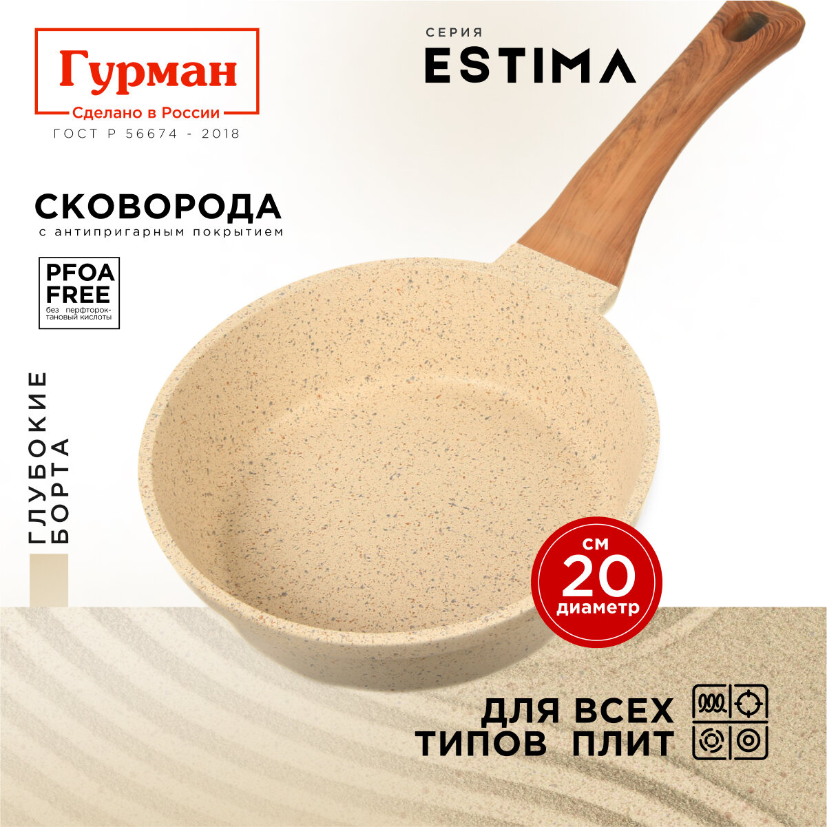 Сковорода глубокая 20 см с антипригарным покрытием, индукция, Гурман Estima