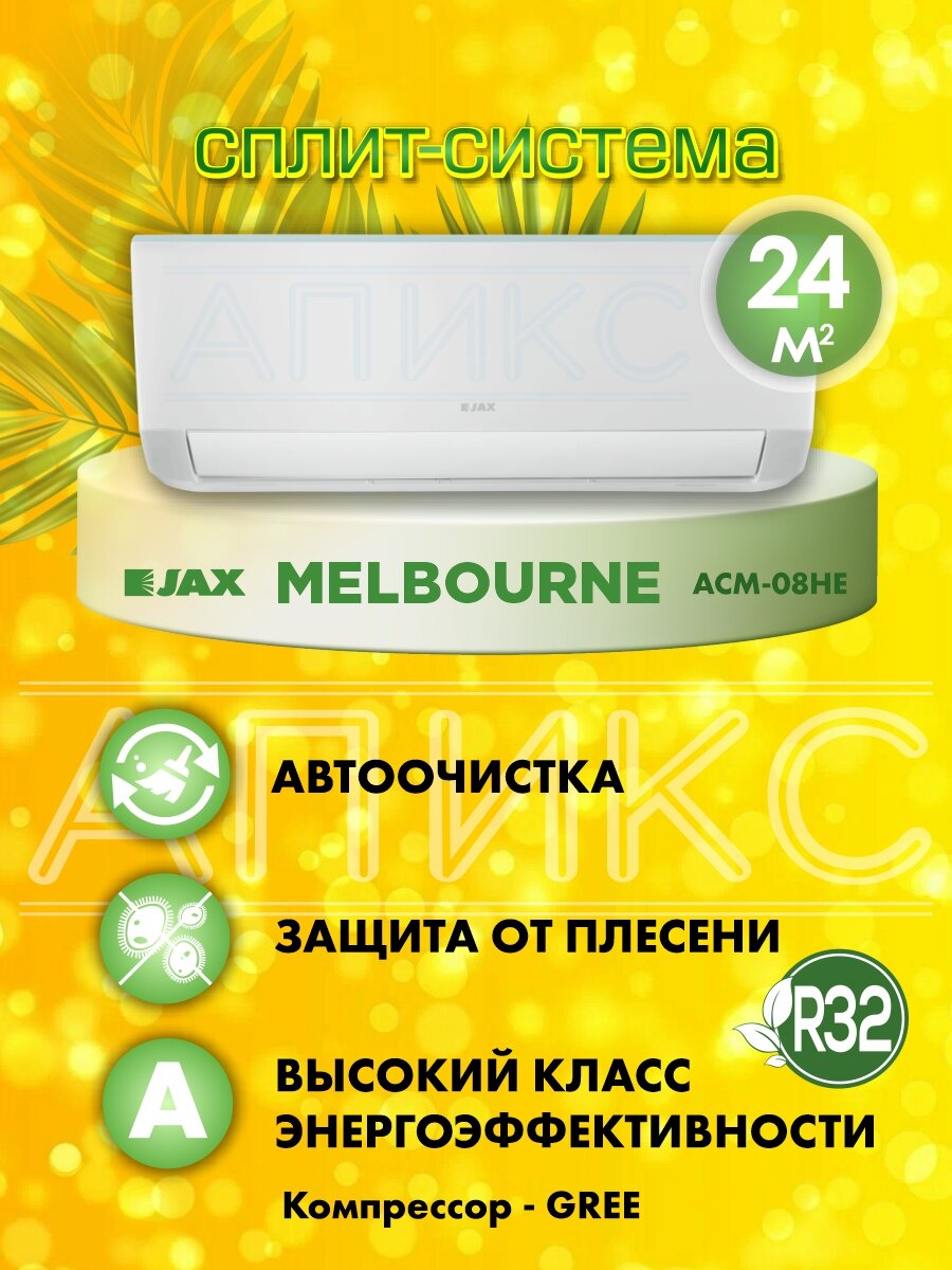Сплит-система JAX Melbourne ACM-08HE, 7 BTU, белый, 2250/2300Вт, площадь 24м², дисплей, пульт
