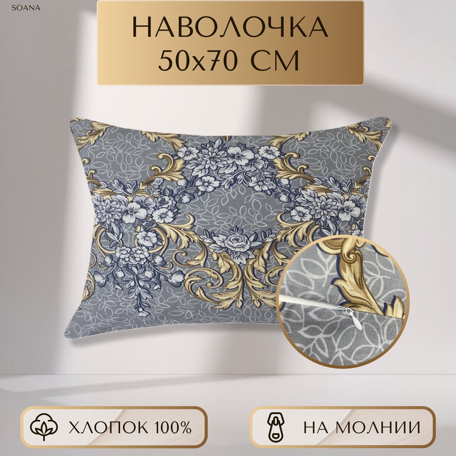 Наволочка SOANA, перкаль, хлопок 100%, размер 50 см x 70 см, на молнии