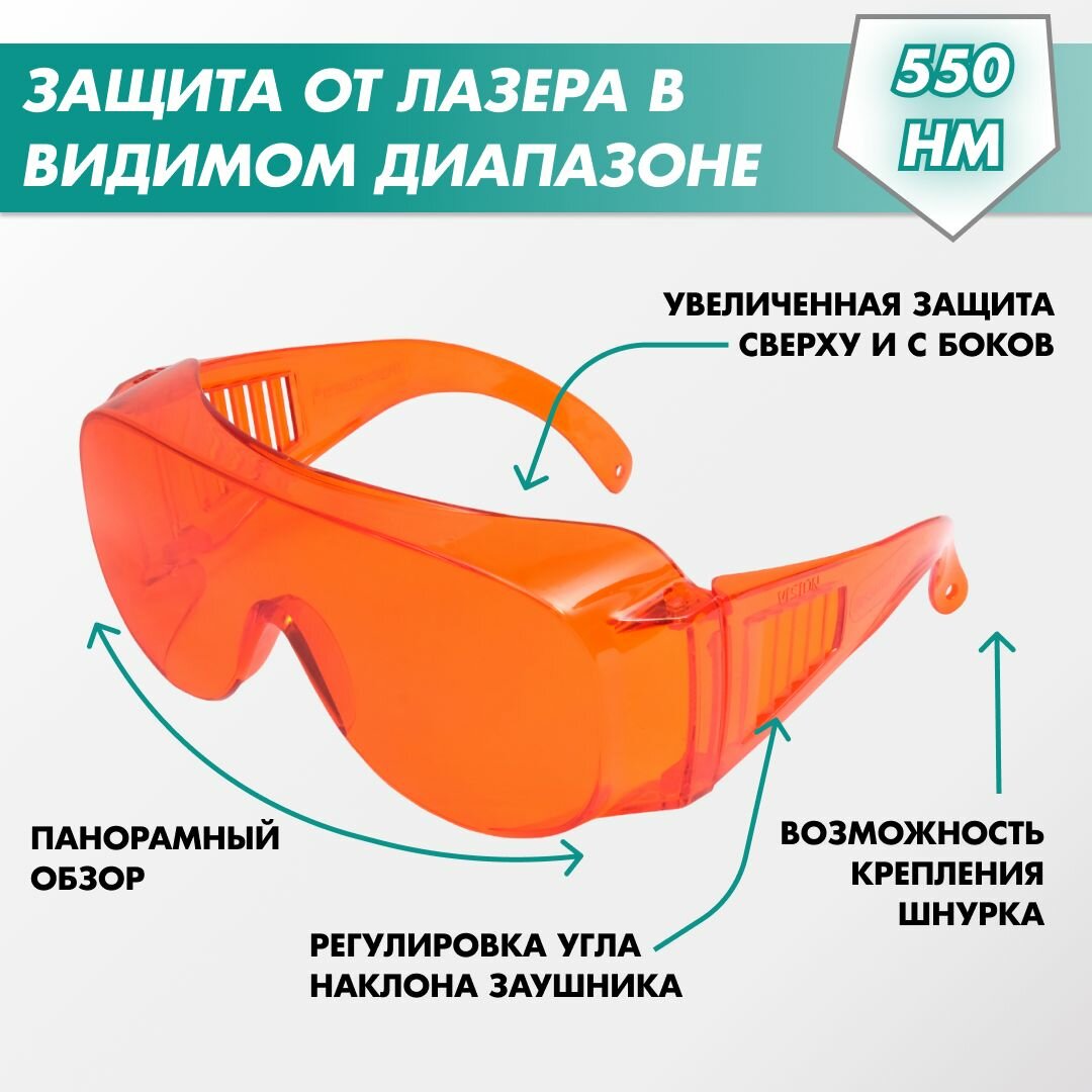 Очки защитные РОСОМЗ О35 ВИЗИОН оранжевые, очки для лазера, 570 нм, арт. 13512 (можно носить с очками для зрения) — фото 1