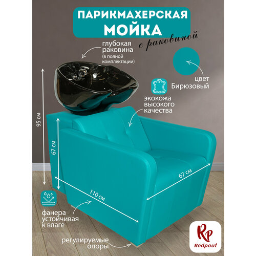 фото Парикмахерская мойка redpouf marci с черной раковиной в бирюзовом цвете