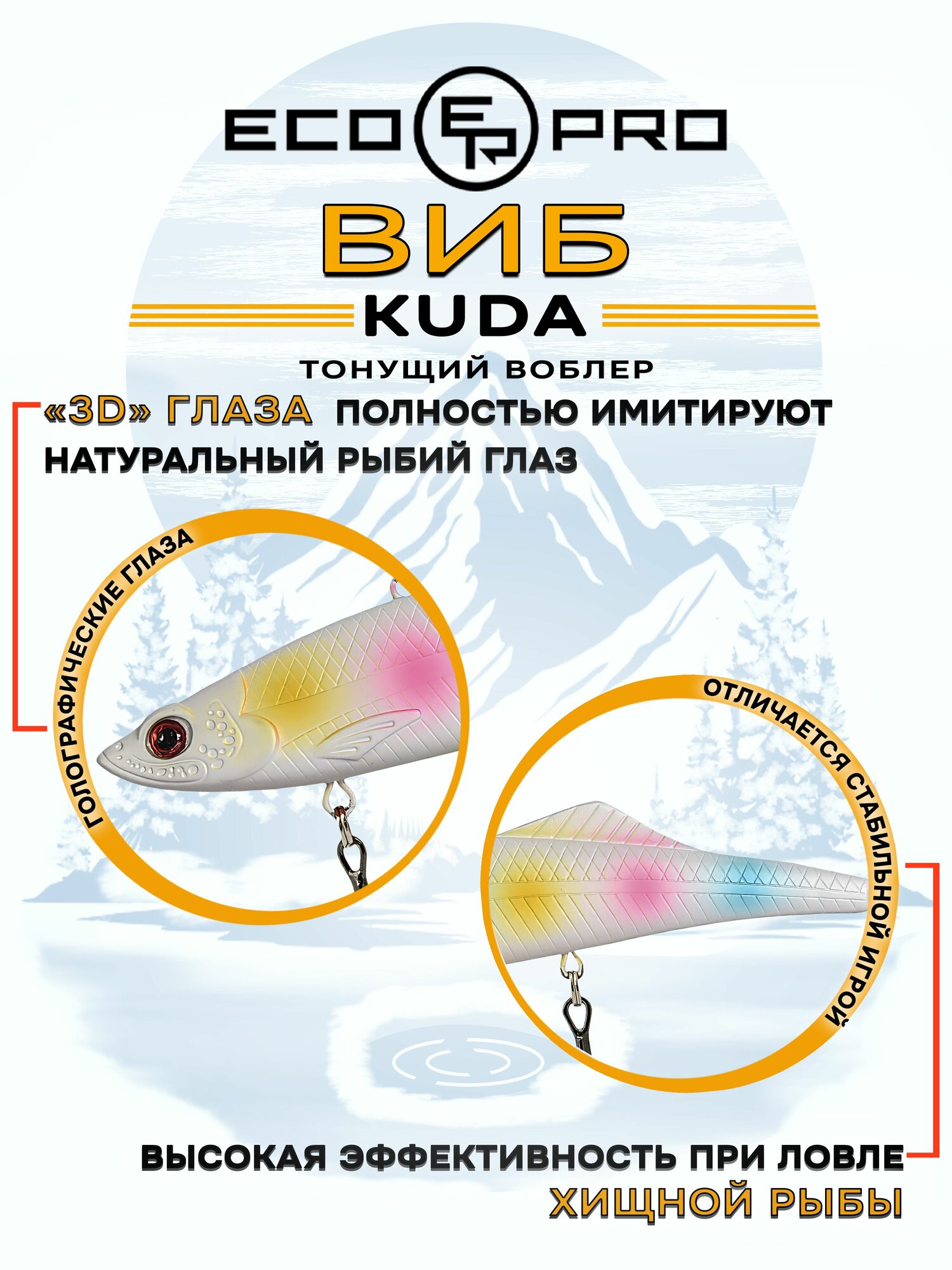 Виб для зимней рыбалки ECOPRO Kuda 105мм 35г 103-Rotten Sourcream, раттлины и вибы на судака — фото 1