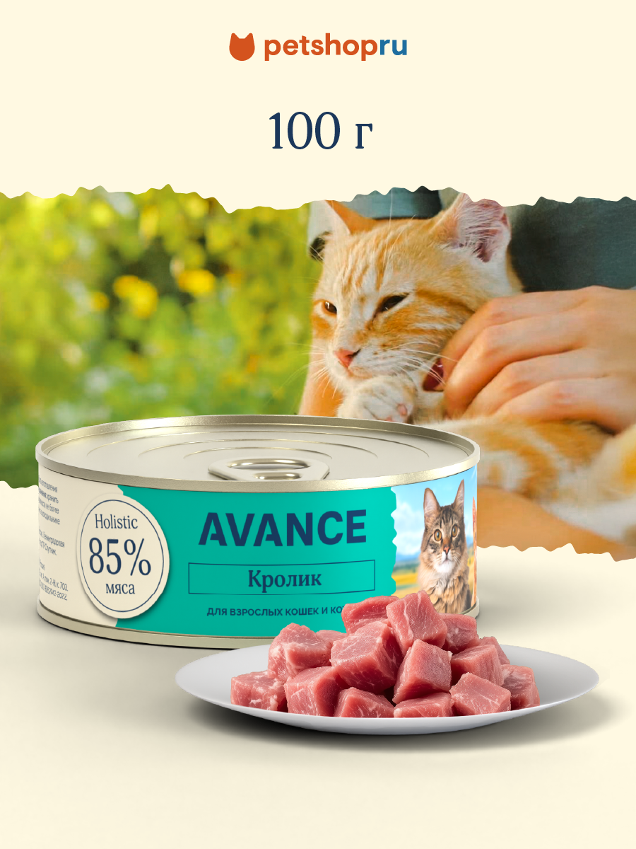 AVANCE holistic Консервы для взрослых кошек и котят с кроликом 100 гр