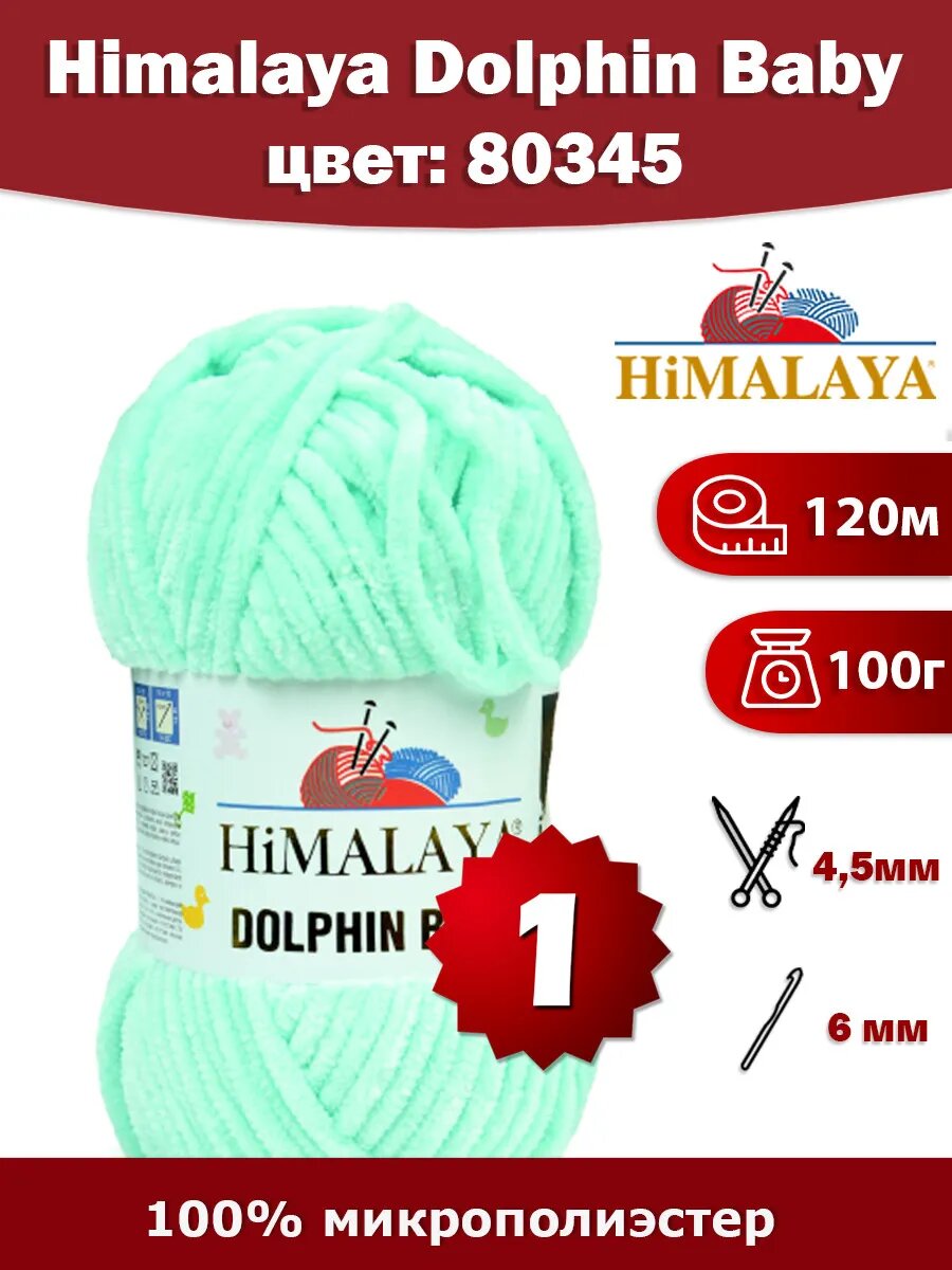 Пряжа Himalaya Dolphin Baby 80345 - 1 шт