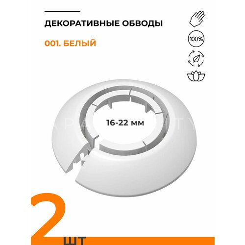 фото Обвод универсальный ideal(идеал) 001 белый, накладка (розетта) для труб 16 - 22 мм - 2 шт.