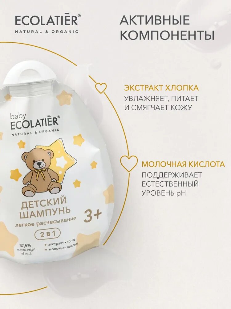 Ecolatier baby Шампунь 2 в 1 Лёгкое расчесывание 3+ дой-пак питает и смягчает волосы 250 мл
