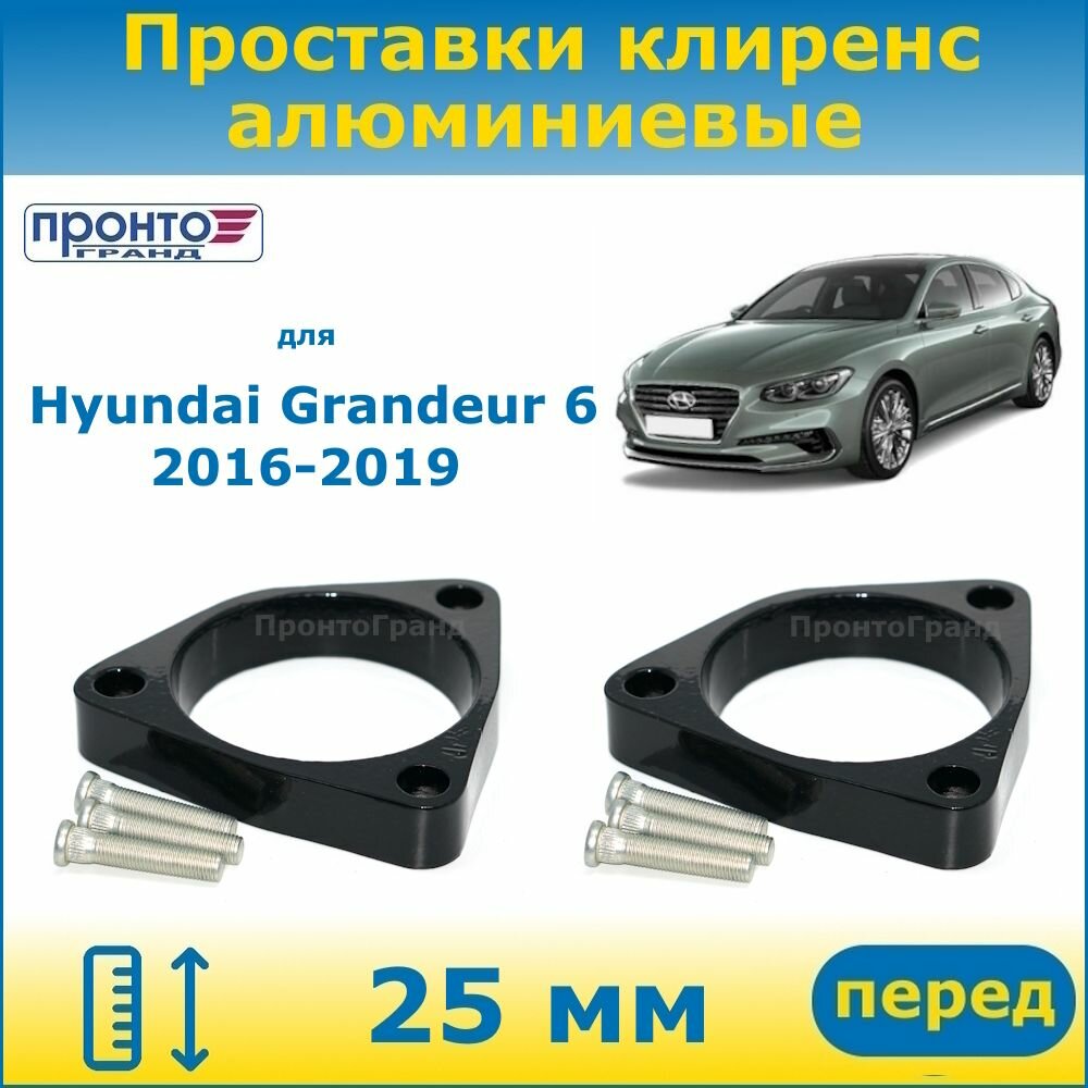 Проставки передних пружин увеличения клиренса 25 мм алюминиевые для Hyundai Grandeur 6 Хендай Грандер, 2016-2019 г. в. кузов IG, ПронтоГранд