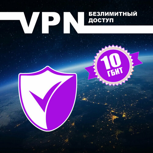 Безлимитный доступ к заблокированным ресурсам, безопасность и анонимность без ограничений