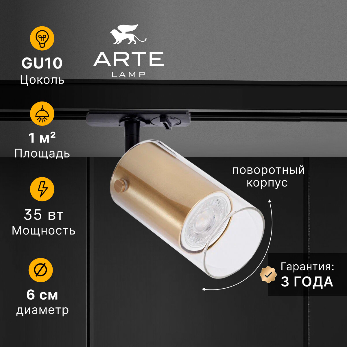 Трековый светильник Arte Lamp LAZIO A5368PL-1SG GU10 золотистый