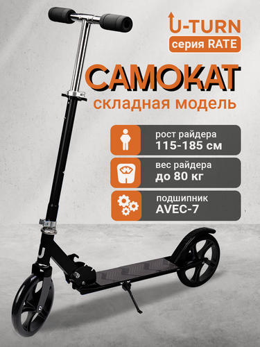 Изображение товара Самокат 2-х колесный серия "RATE" колеса PU 200мм, складной, нагрузка до 80кг, регулировка высоты руля до 103 см, черный