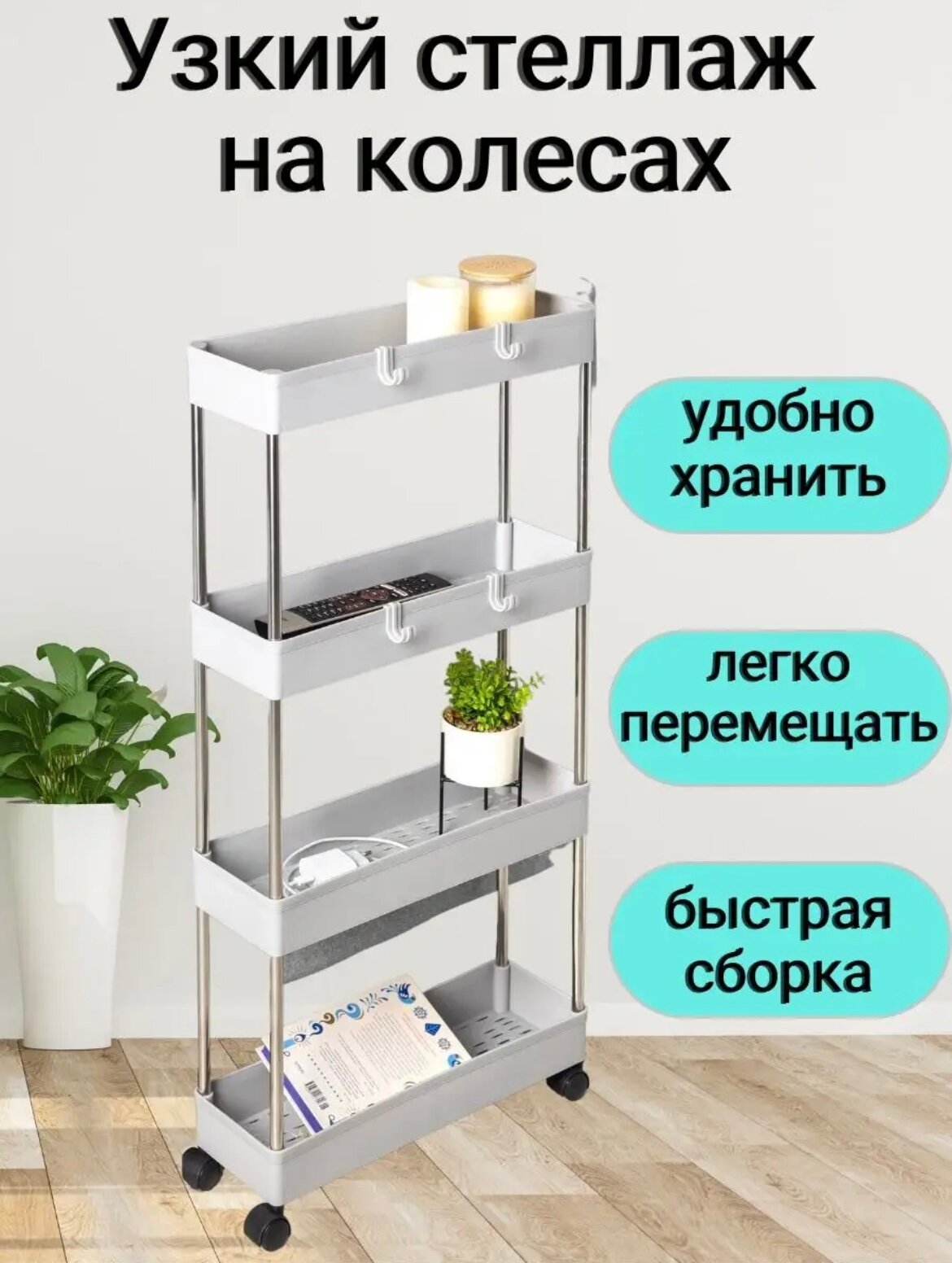 Этажерка напольная узкая на колесиках, органайзер пластиковый косметологический, универсальная пластиковая, на колесиках