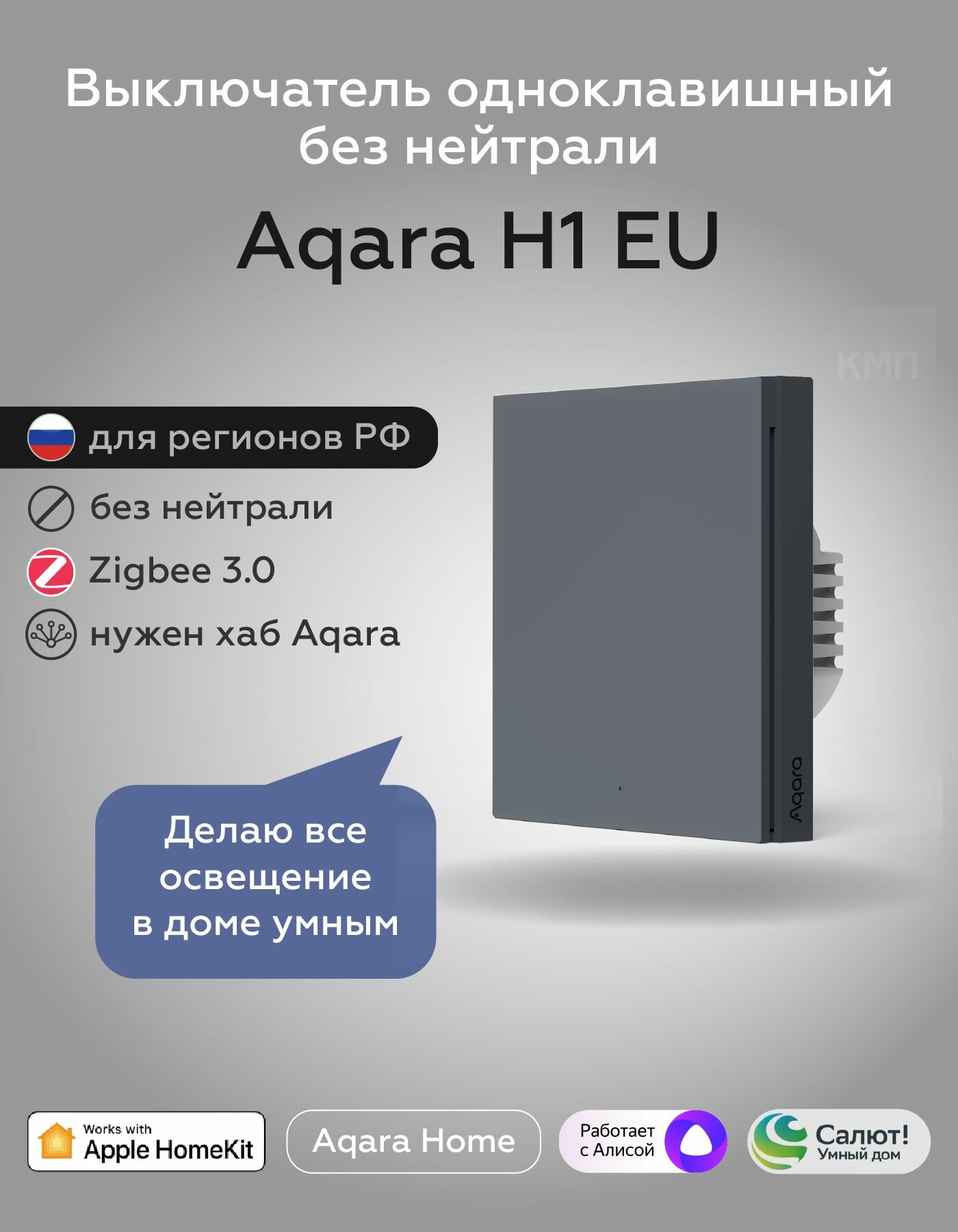 Умный выключатель одноклавишный без нейтрали Aqara H1 WS-EUK01, умный дом, графитовый