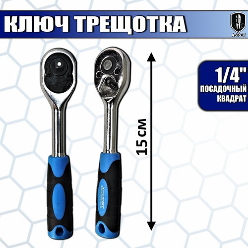 Ключ трещотка X-PERT реверсивный хромованадиевая 12 150мм 528₽