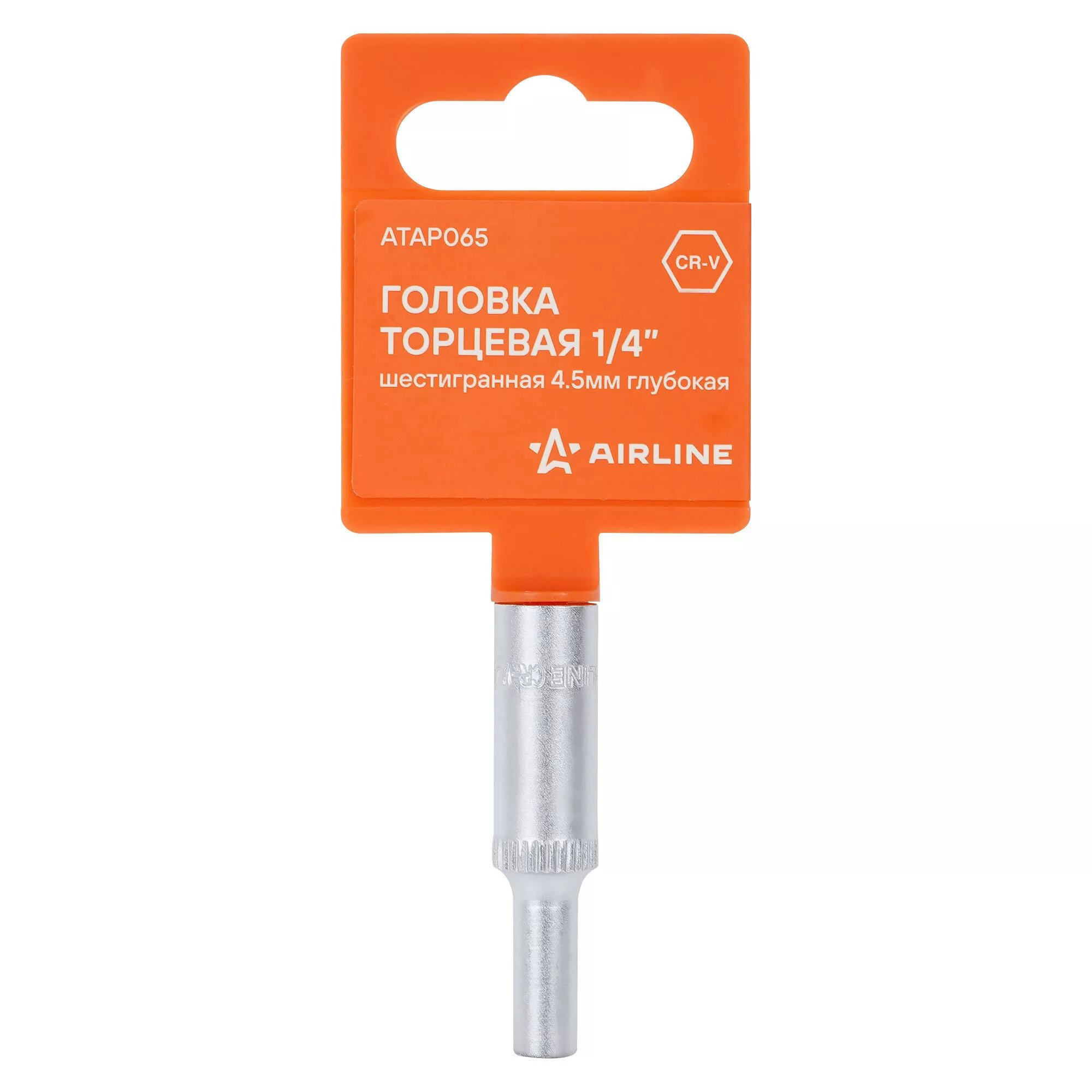 Головка торцевая 1/4" шестигранная 4.5мм глубокая, пласт. подвес (AIRLINE)