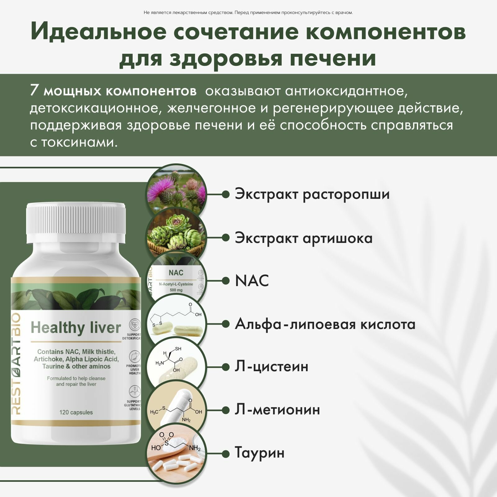 Здоровая печень RESTARTBIO 120 капсул / витамины для мужчин и женщин для печени Healthy liver рестартбио — фото 1
