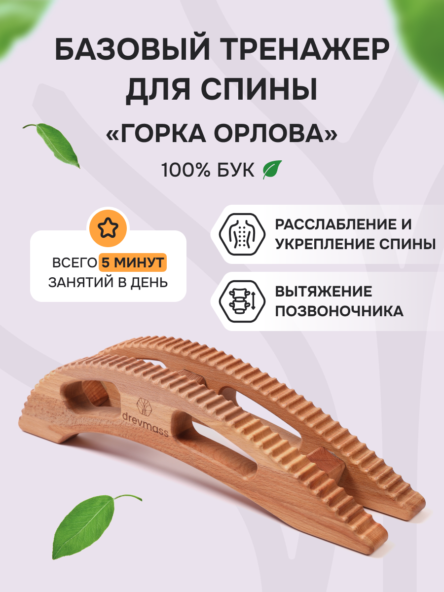 Горка Орлова - массажер для спины. Тренажер для позвоночника Drevmass из бука