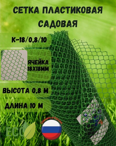 Изображение товара Сетка садовая пластиковая ячейка 18х18 мм ширина 0,8м длина 10 м Зеленый
