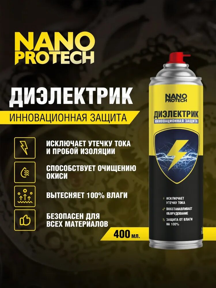 Диэлектрик для защиты электрооборудования от влаги NANOPROTECH, 400 мл