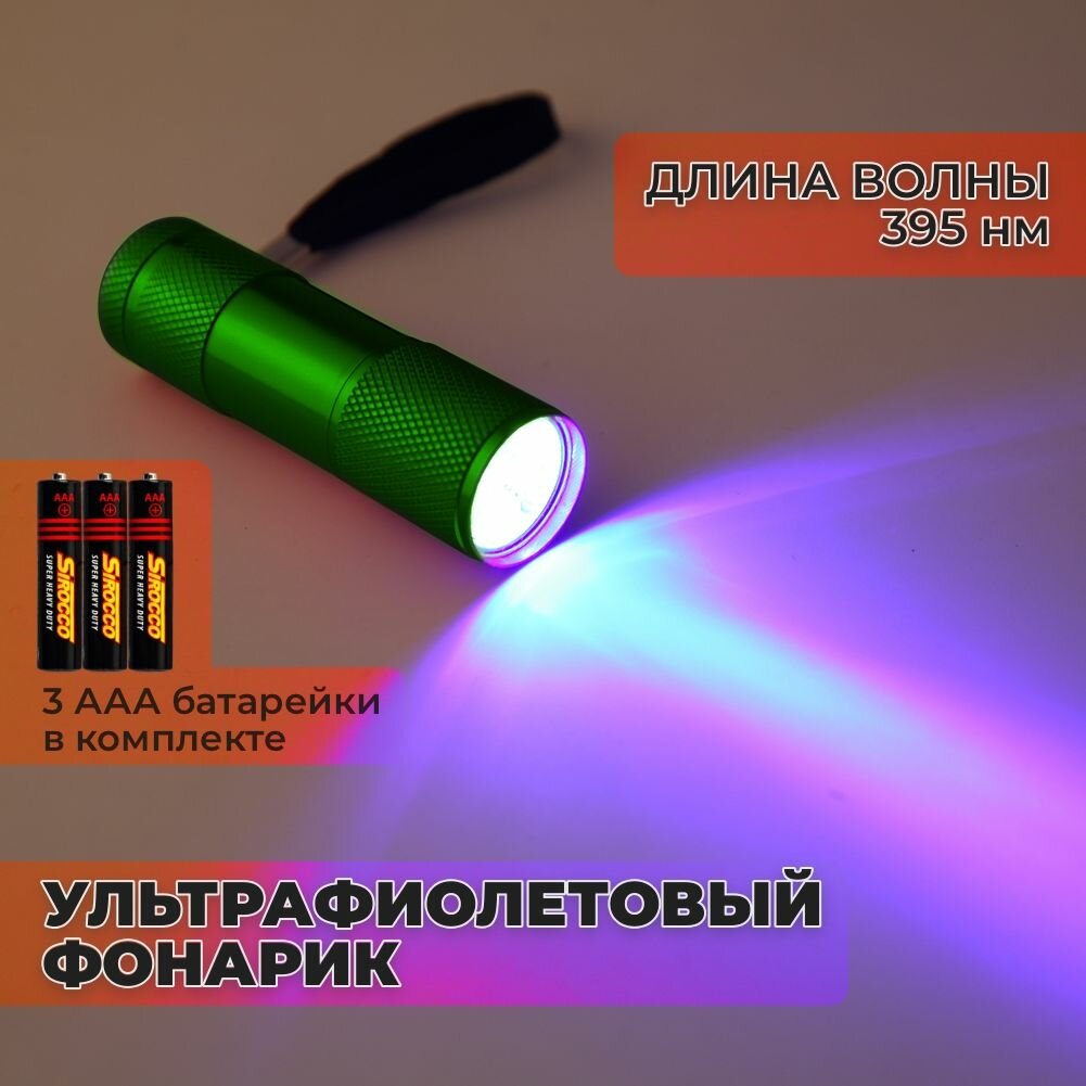Фонарик ультрафиолетовый UV 395 нм, алюминиевый корпус с 9 светодиодами зеленый корпус