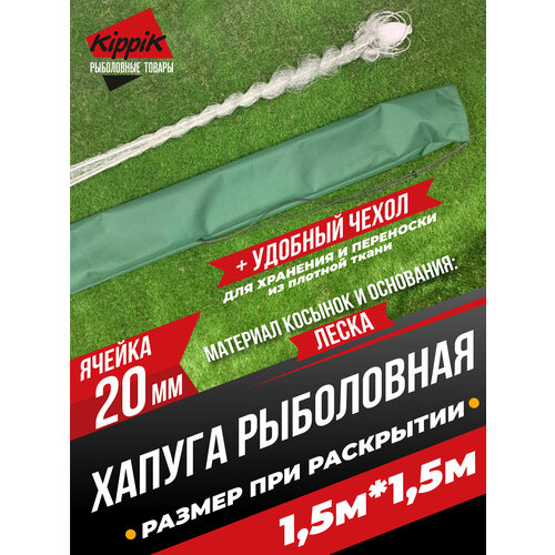 Хапуга Kippik с чехлом 1,5*1,5м с ячейкой 20мм леска для всесезонной рыбалки
