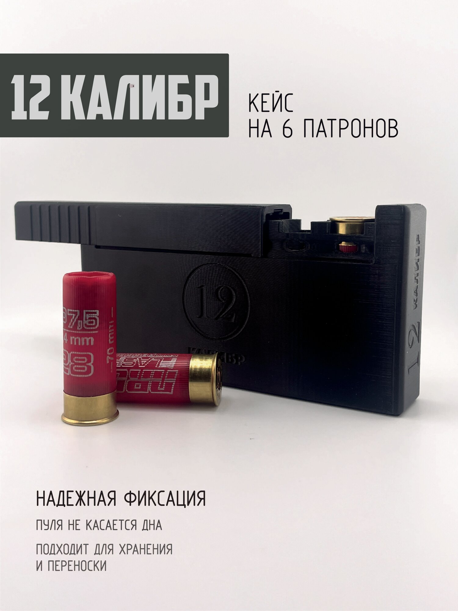 Кейс (бокс) для патронов 12 калибра, вмещает 6 шт. черный