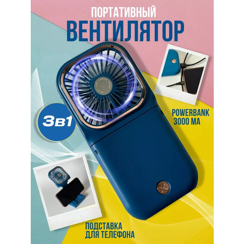 Портативный Мини вентилятор ручной MiniFan 3 в 1 powerbank 3000 mah 99900₽