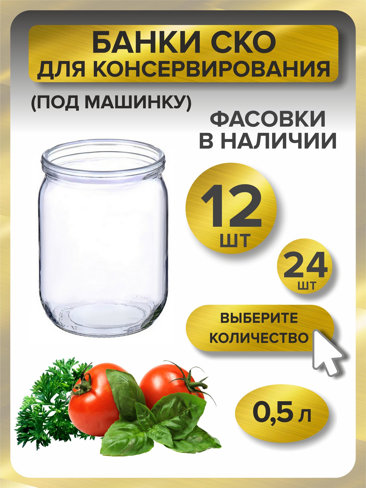 Банка стеклянная для консервирования 0,5 л, 12 шт