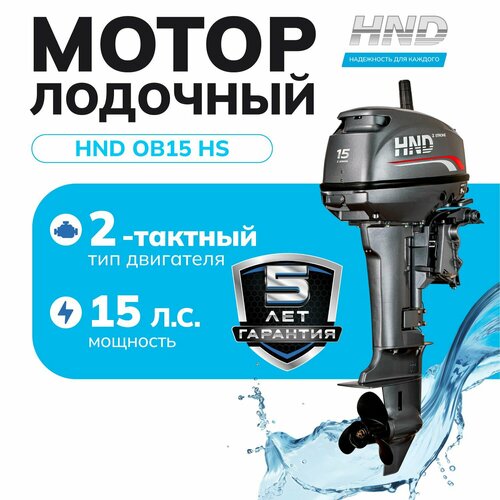 Лодочный мотор HND OB15HS