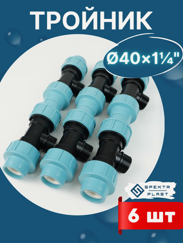 Изображение товара ПНД тройник 40х1 1/4х40 наружная резьба итал (SPEKTR) 6шт.