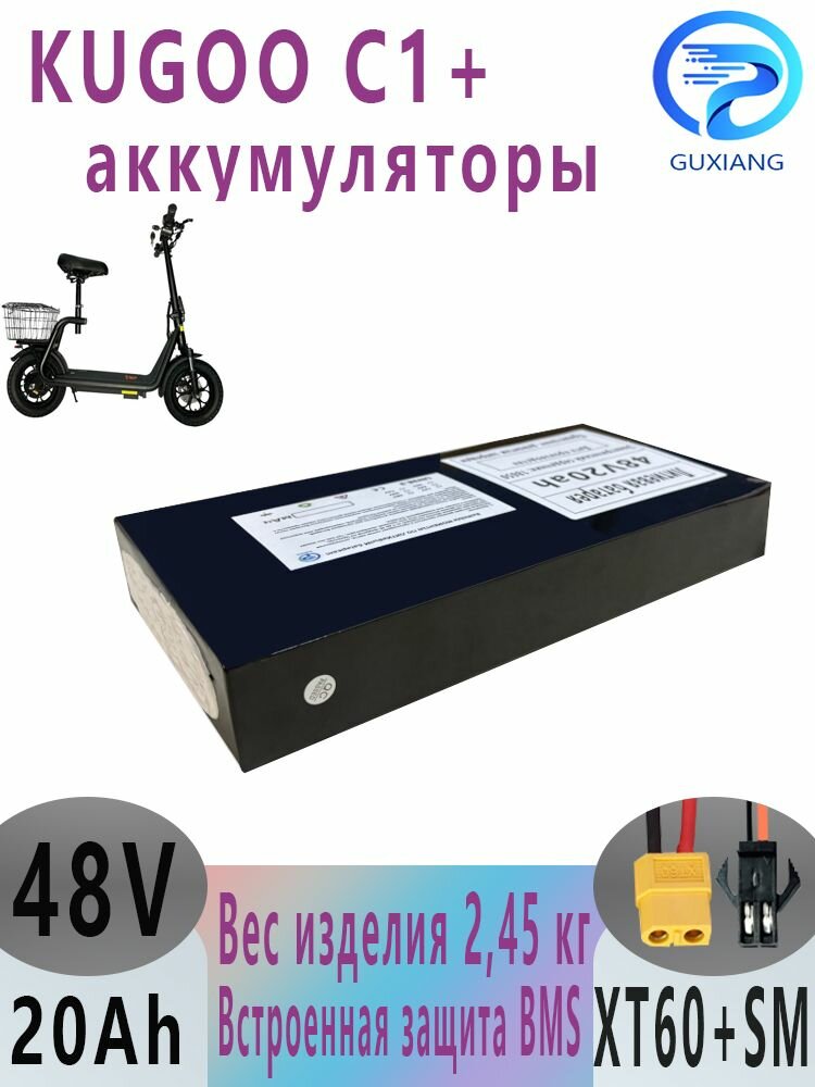 Аккумулятор Kugoo C1 + Plus 48V, 20Ah - XT60 + SM — фото 1