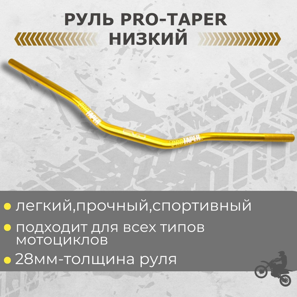 Руль PROTAPER PRO золотой EVO
