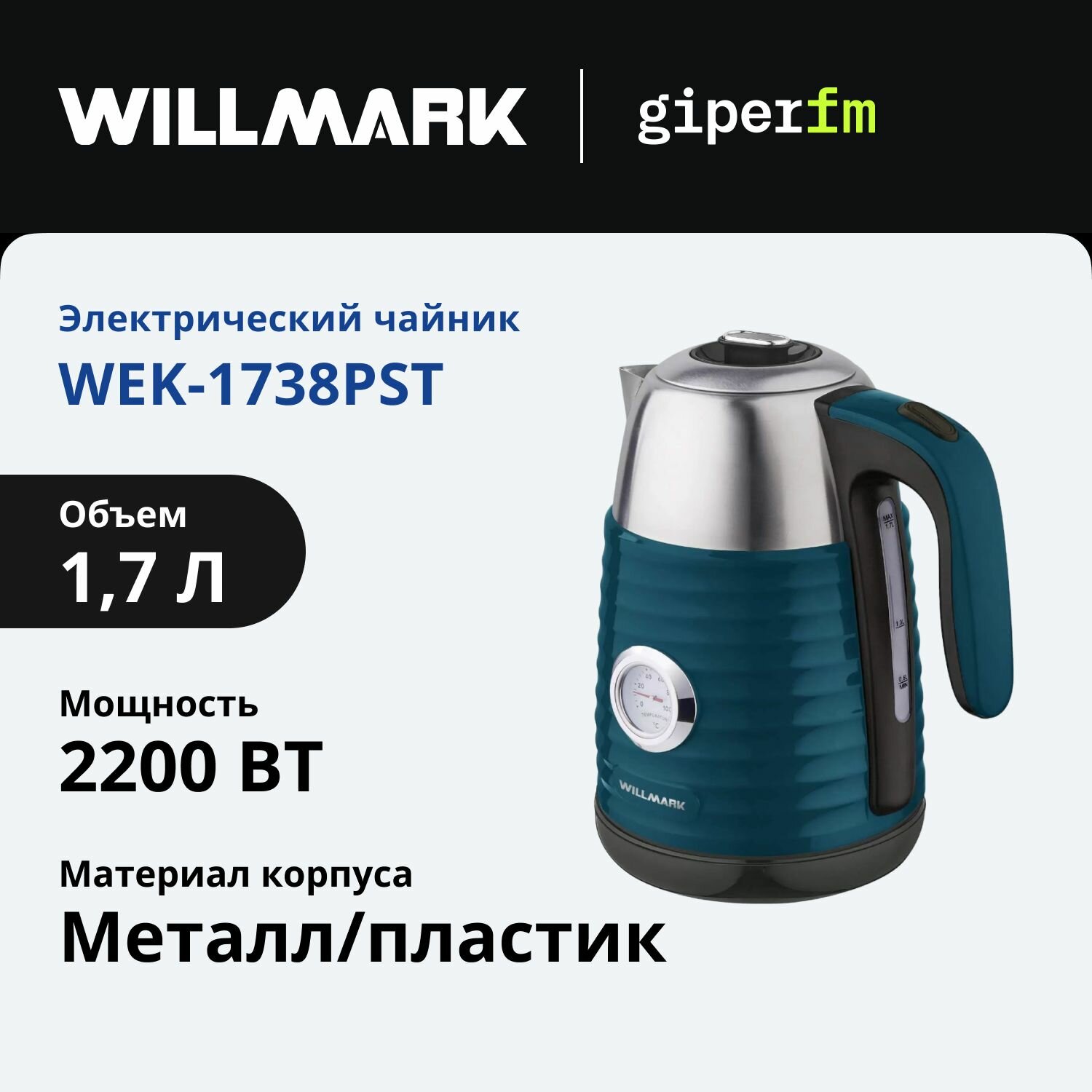Чайник электрический Willmark WEK-1738PST, мощность 2200 Вт, объем 1.7 л, изумрудный