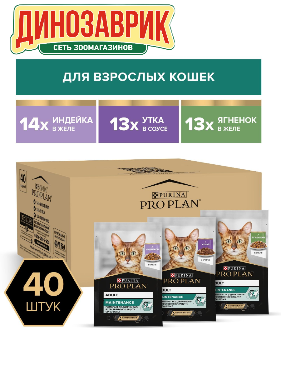 Влажный корм Pro Plan для взрослых кошек, с индейкой, ягнёнком в желе и уткой в соусе, 40 шт х 85 г
