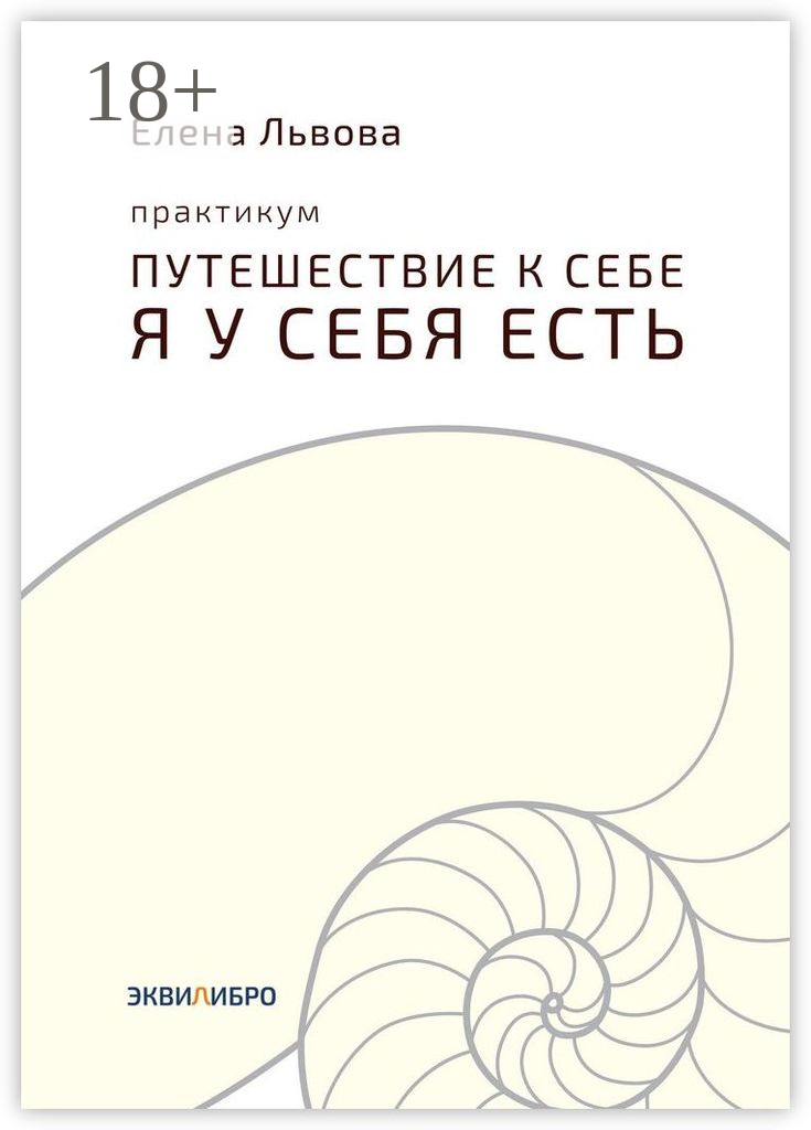 Практикум «Путешествие к себе. Я у себя есть»