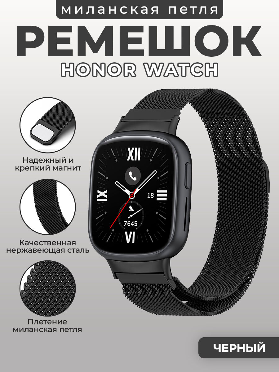 Ремешок миланская петля для Honor Watch 4, черный