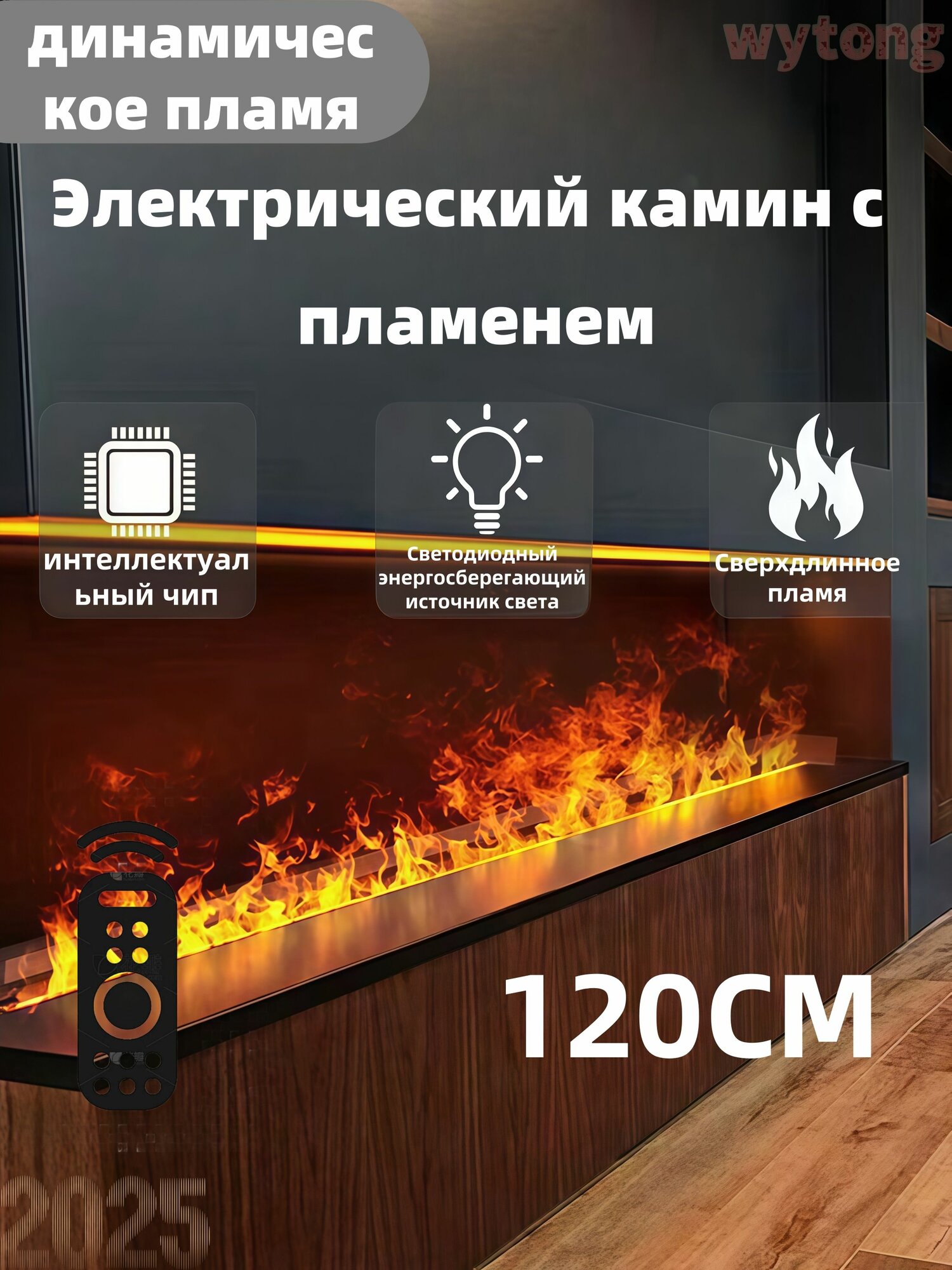 Электрический камин с пламенем,1200mm,150w