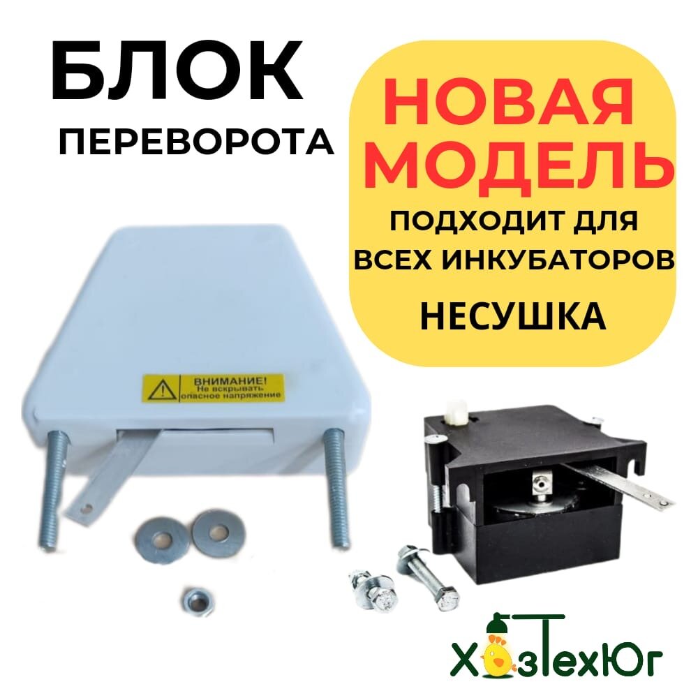 Автоматическое устройство переворота яиц "Несушка", для инкубатора
