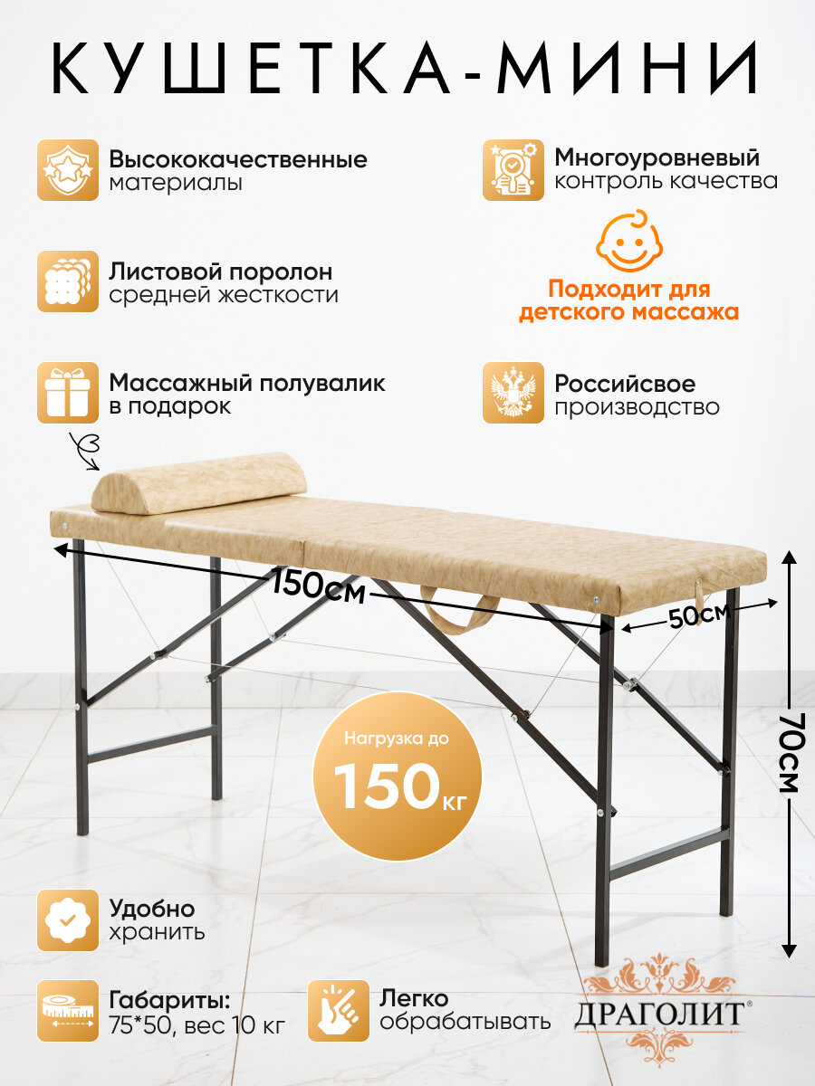 Кушетка массажная мини ДРАГОЛИТ, складная, с полуваликом, бежевая