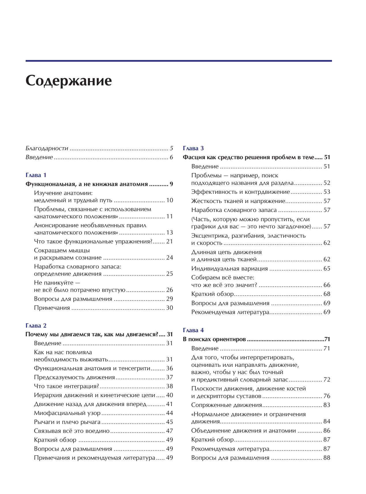 Функциональная анатомия движения. Руководство по анализу биомеханики и работе с миофасциальными меридианами - фото №3