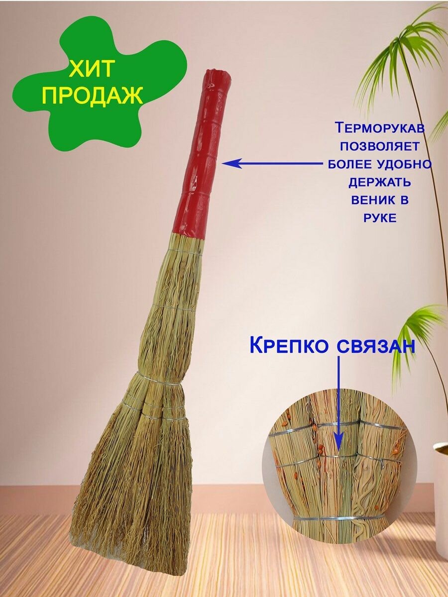 Веник Сорго для уборки, Классический веник для пола, 4-х лучевой, проволочная вязка, высота 95 см — фото 1