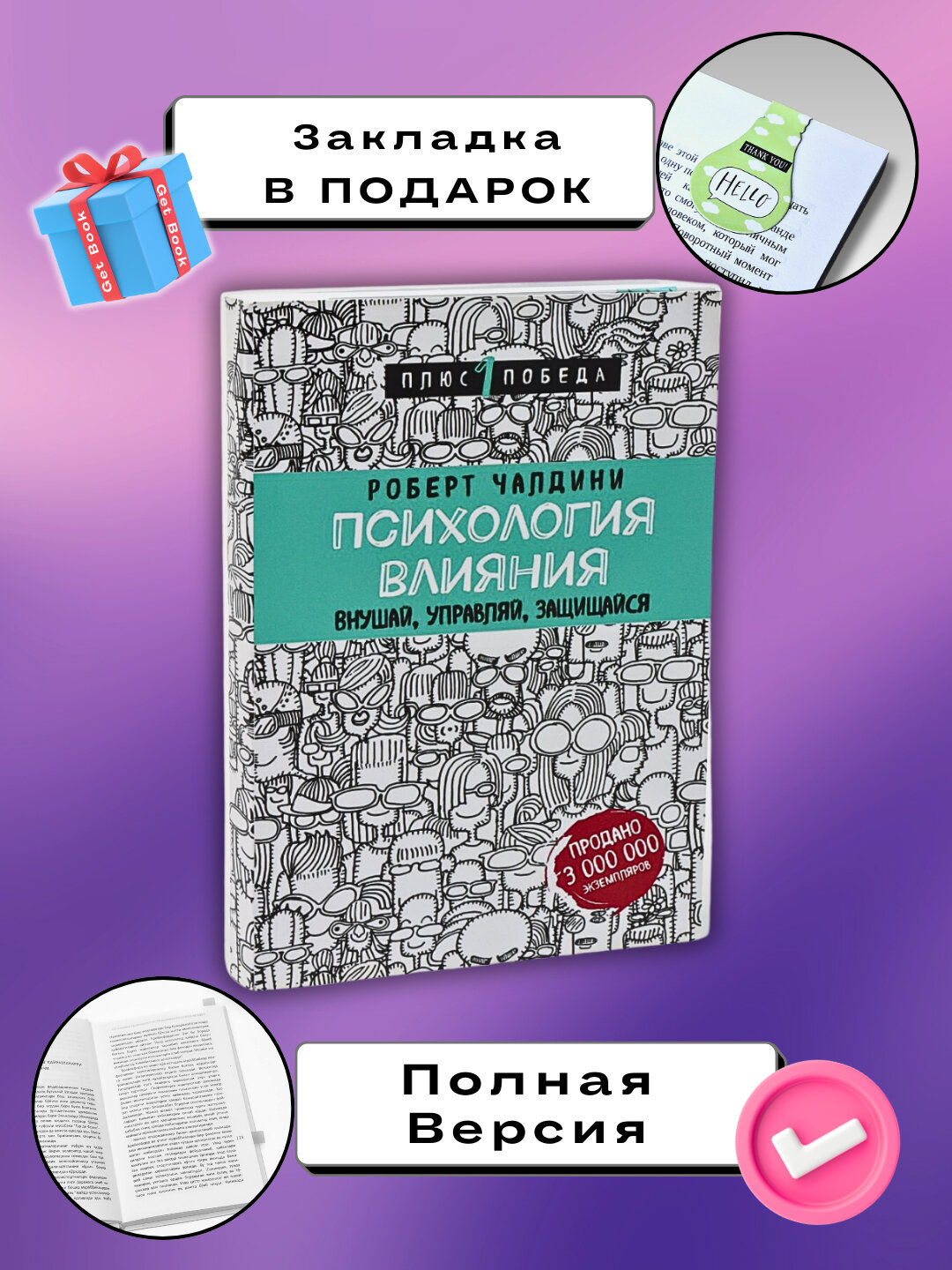 Книга "Психология влияния", Роберт Чалдини, мягкий переплет, 420 стр, черно-белые иллюстрации