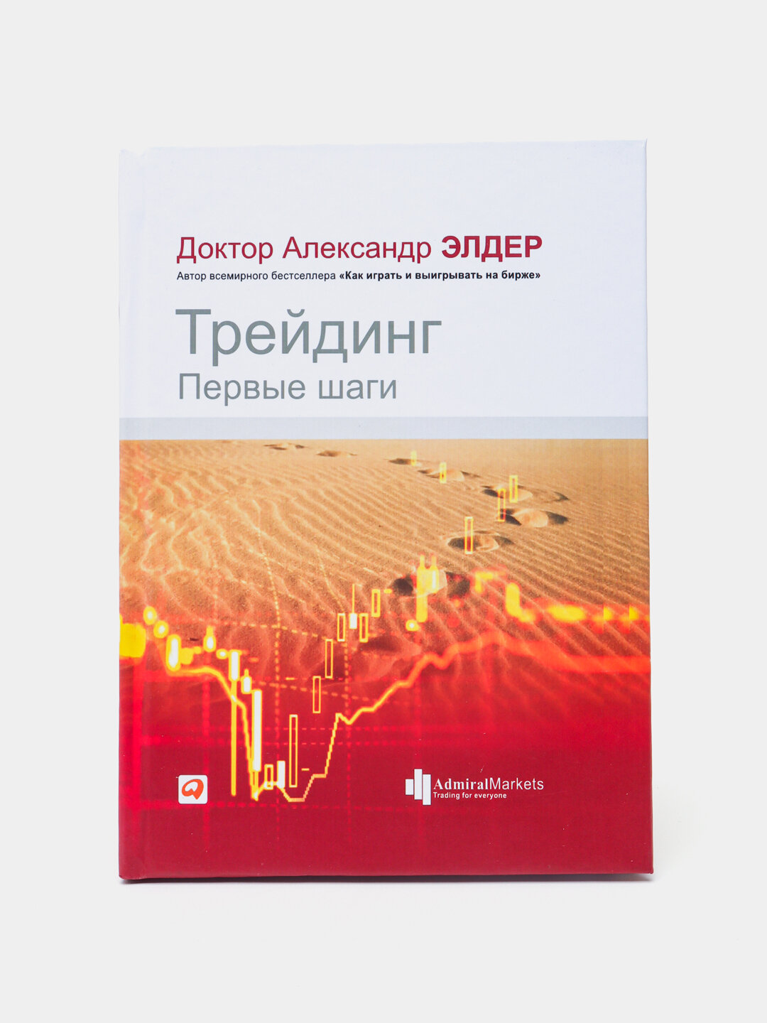 Трейдинг: Первые шаги, Александр Элдер — фото 1