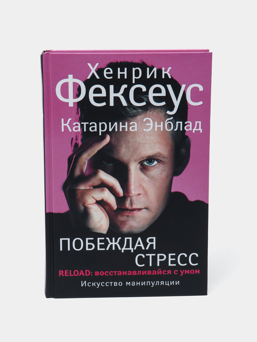 Побеждая стресс. Хенрик Фексеус