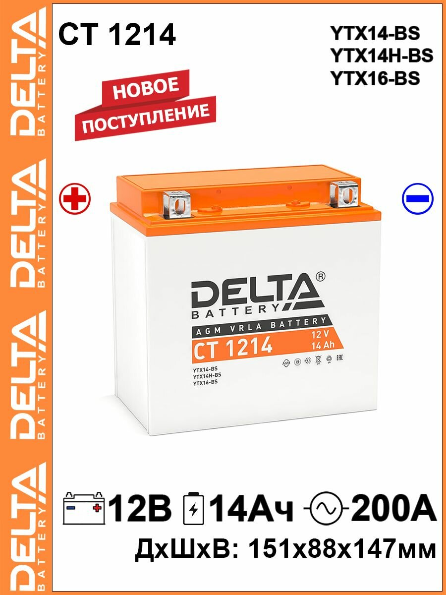 Мото аккумулятор стартерный Delta CT 1214 12В 14Ач прямая полярность 200А (12V 14Ah) (YTX14-BS; YTX14H-BS) AGM, аккумулятор для мотоцикла, скутера, квадроцикла, снегохода, дизельного генератора