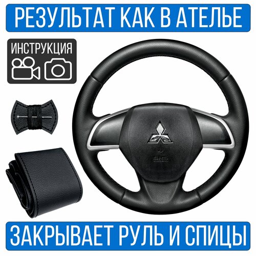 Оплетка на руль Mitsubishi ASX для руля без штатной кожи