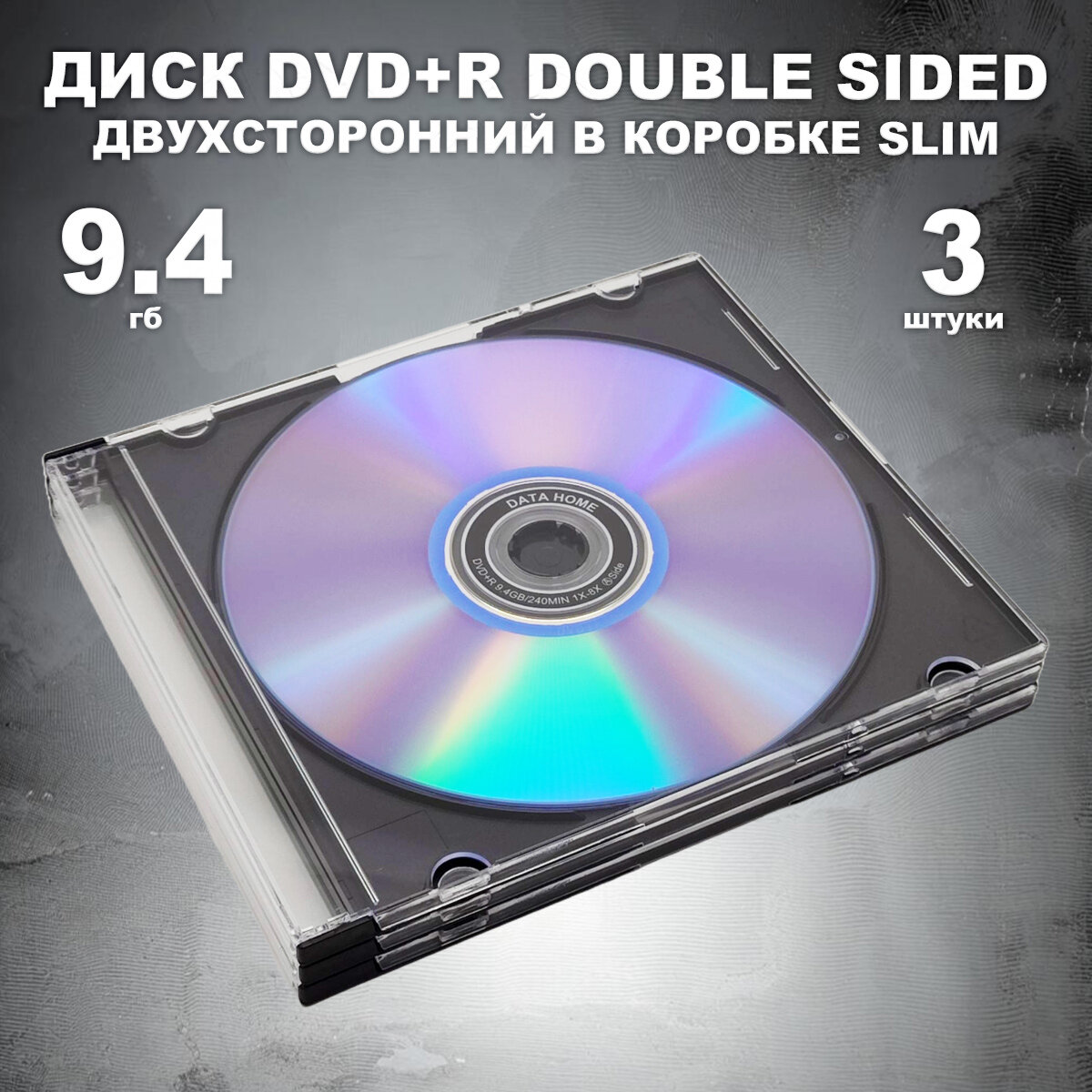 Диск DVD+R двухсторонний в коробке Slim 5мм, 3 штуки / Болванка DVD+R DS Double Sided 8x slim box 5mm