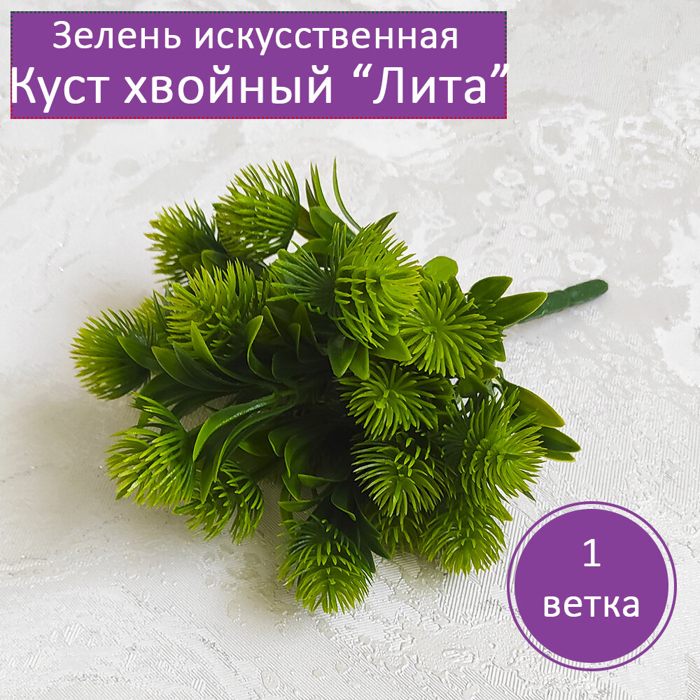 Искусственная зелень VJ Molds  Куст хвойный  Лита   1 веточка 