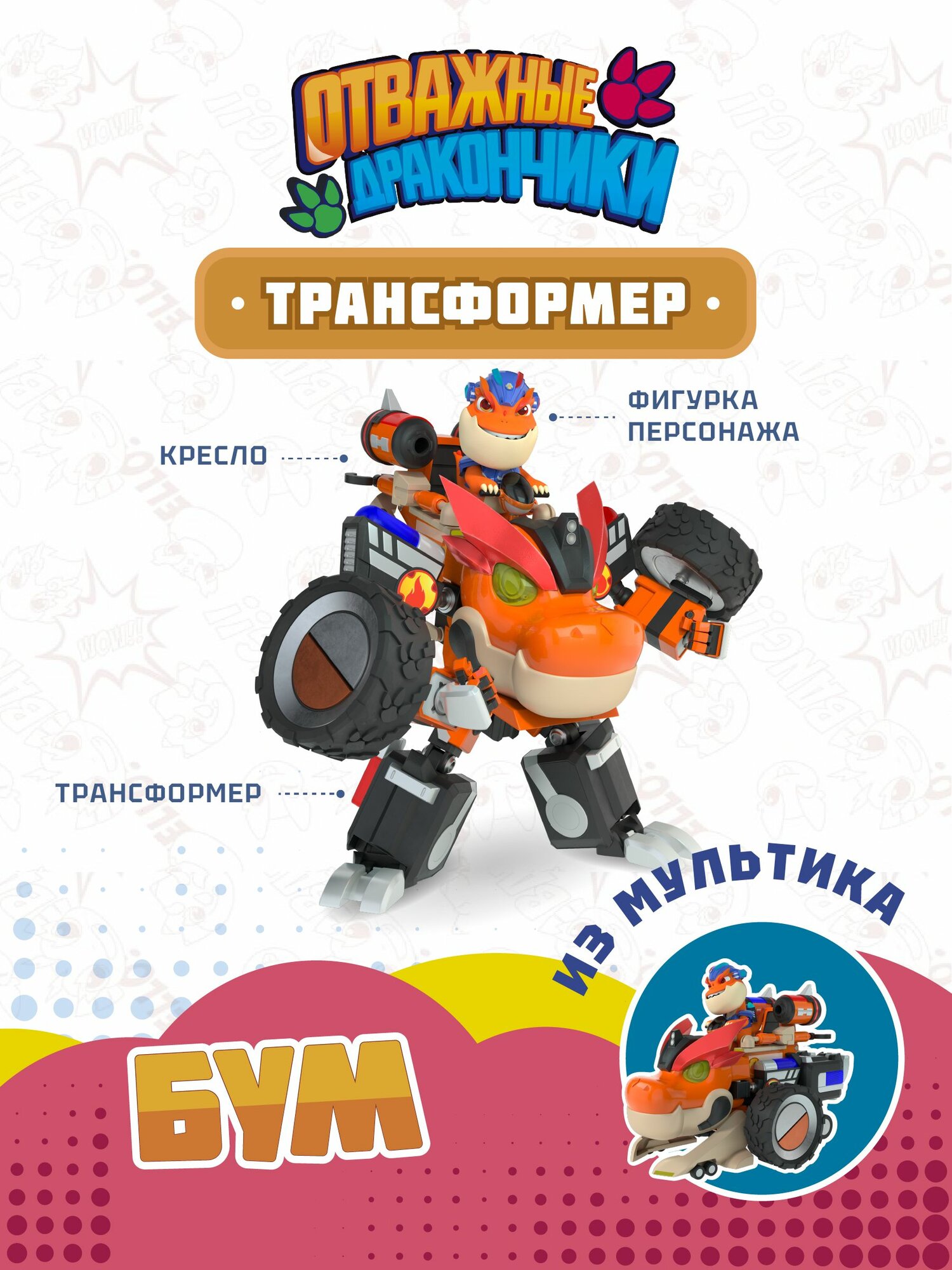 Игровой набор Dragons Guardian, трансформер с фигуркой Отважные дракончики: Бум